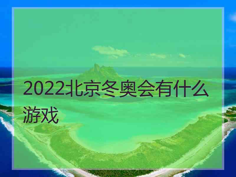 2022北京冬奥会有什么游戏