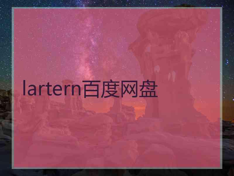 lartern百度网盘