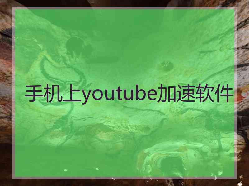 手机上youtube加速软件