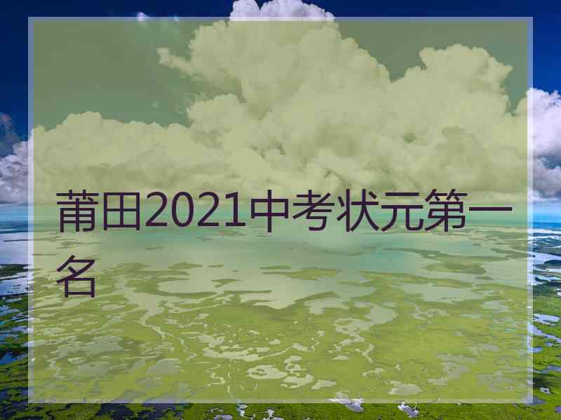 莆田2021中考状元第一名