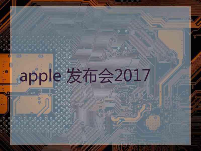 apple 发布会2017