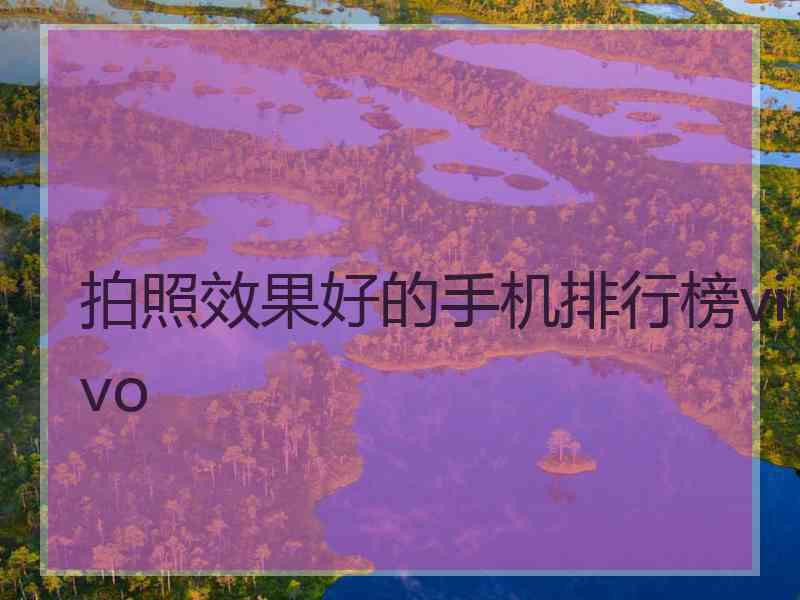 拍照效果好的手机排行榜vivo