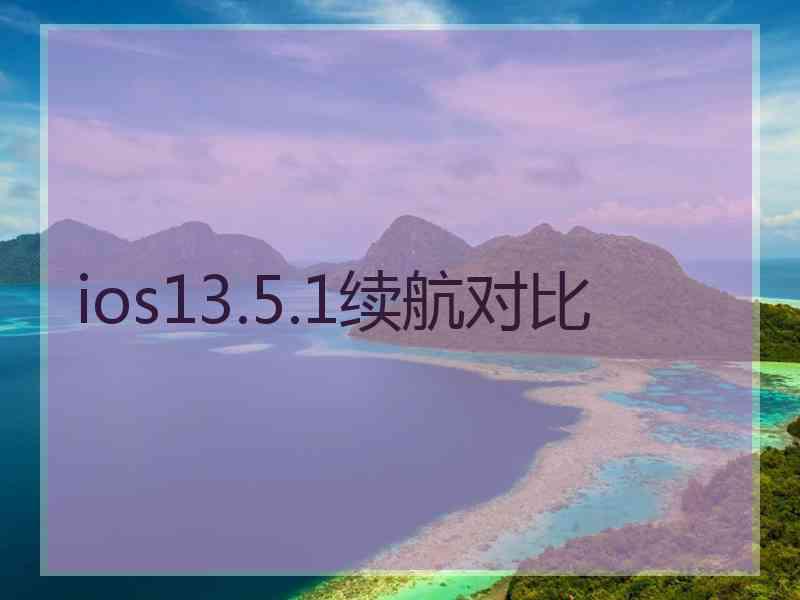 ios13.5.1续航对比