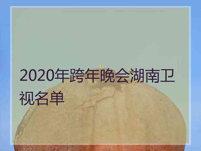 2020年跨年晚会湖南卫视名单