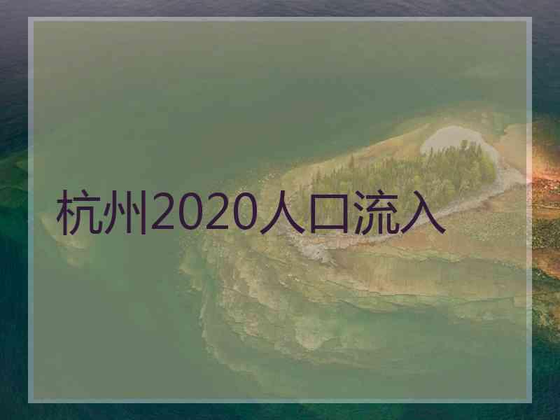 杭州2020人口流入