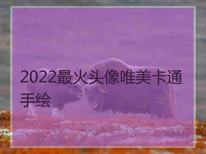 2022最火头像唯美卡通手绘