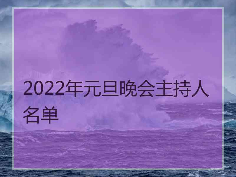 2022年元旦晚会主持人名单