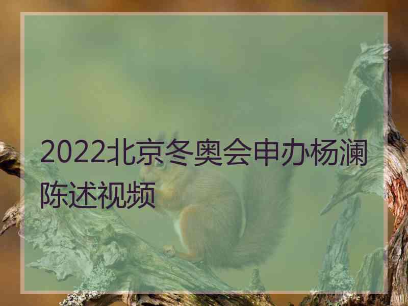 2022北京冬奥会申办杨澜陈述视频