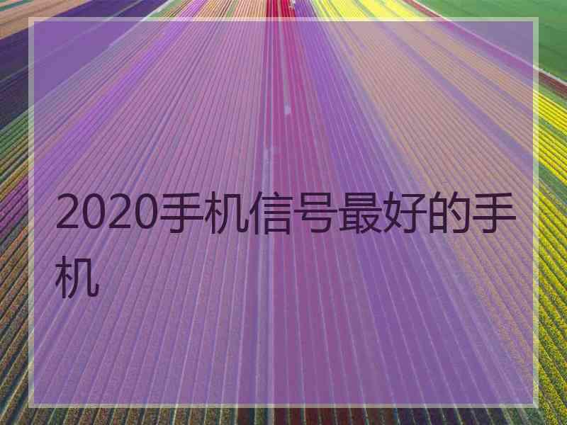 2020手机信号最好的手机