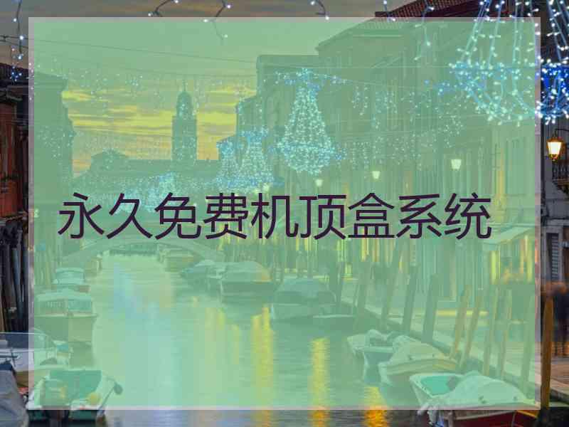 永久免费机顶盒系统