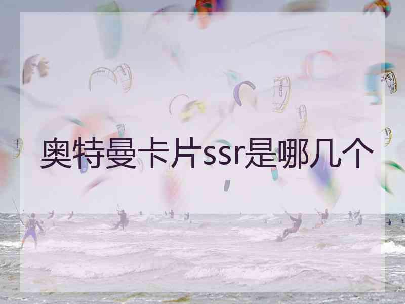 奥特曼卡片ssr是哪几个