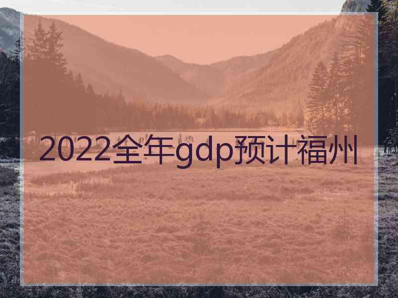 2022全年gdp预计福州