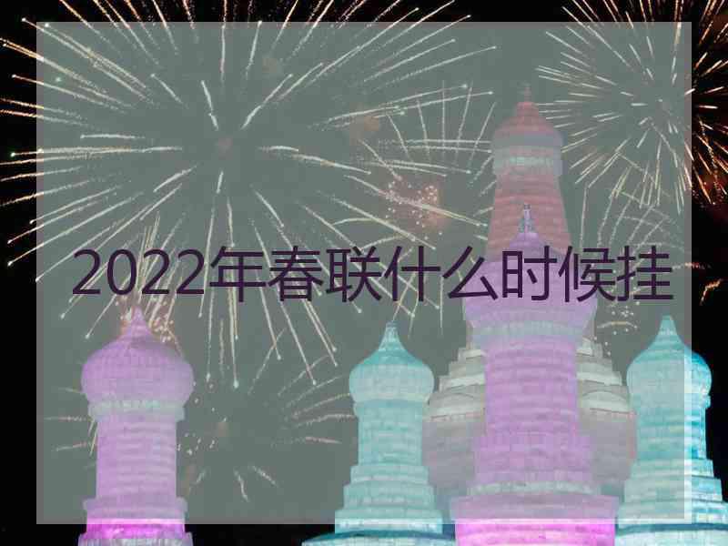 2022年春联什么时候挂