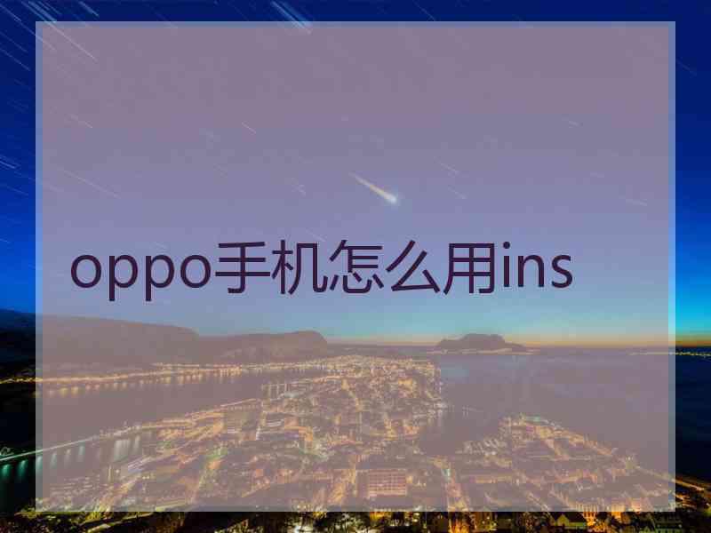 oppo手机怎么用ins