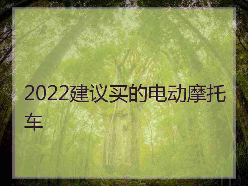 2022建议买的电动摩托车