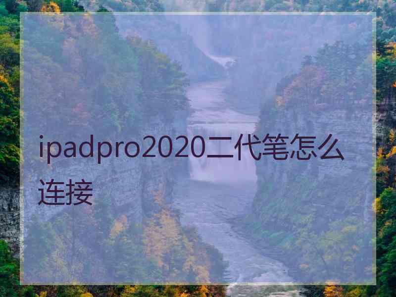 ipadpro2020二代笔怎么连接