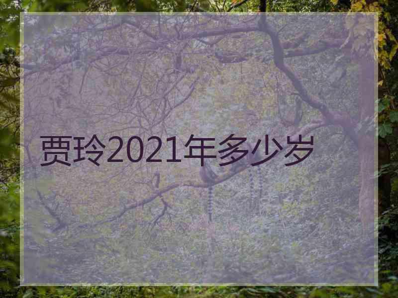 贾玲2021年多少岁