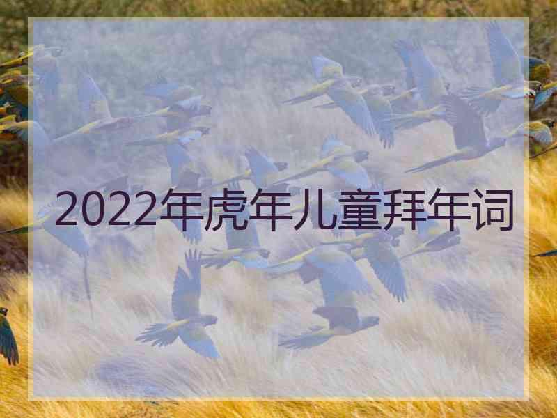 2022年虎年儿童拜年词