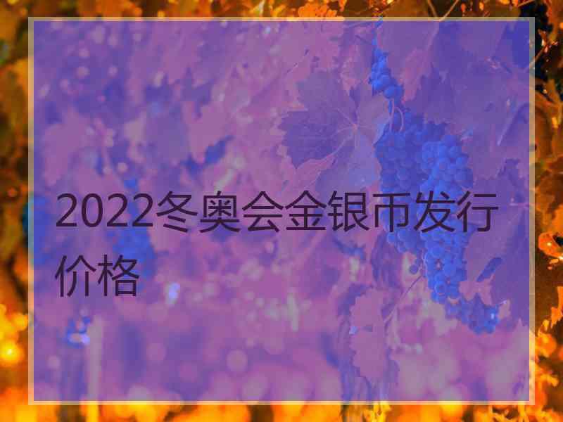 2022冬奥会金银币发行价格