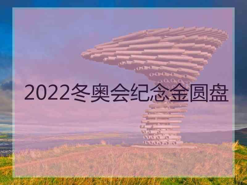 2022冬奥会纪念金圆盘