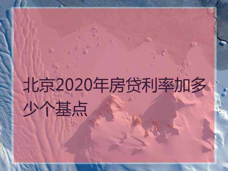 北京2020年房贷利率加多少个基点