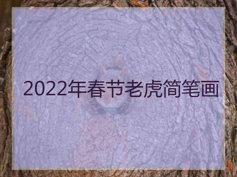 2022年春节老虎简笔画