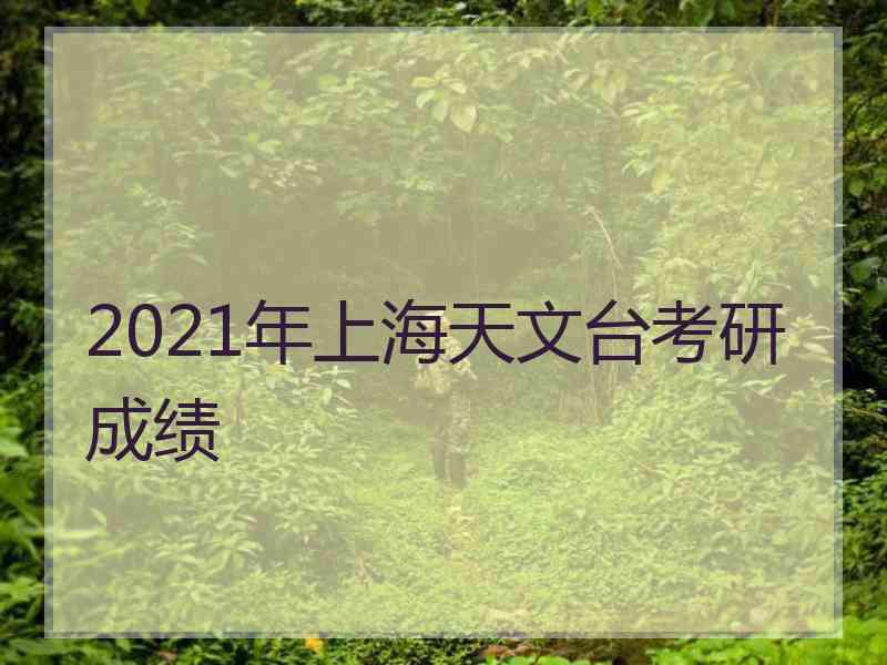 2021年上海天文台考研成绩