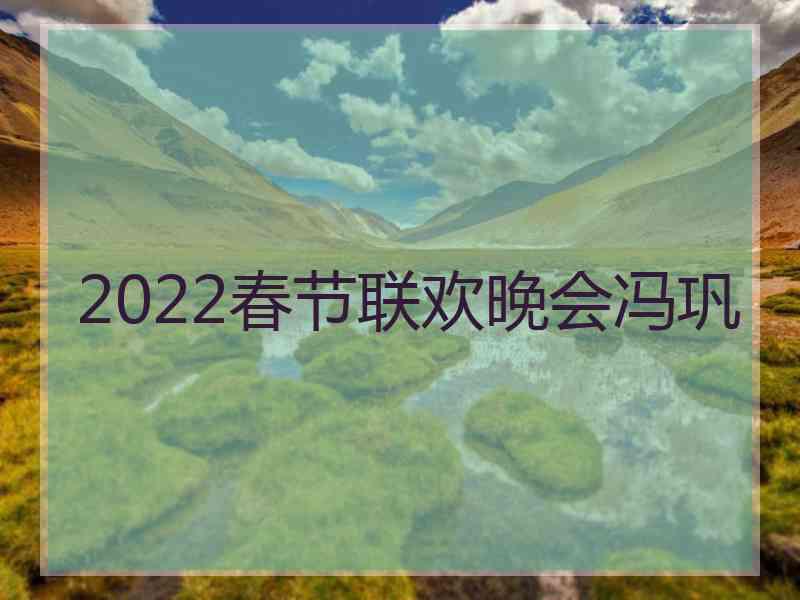 2022春节联欢晚会冯巩