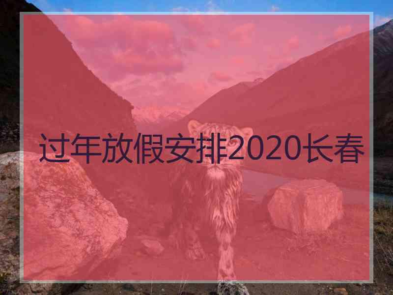 过年放假安排2020长春