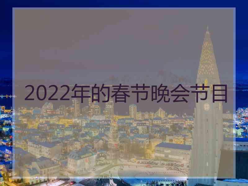 2022年的春节晚会节目