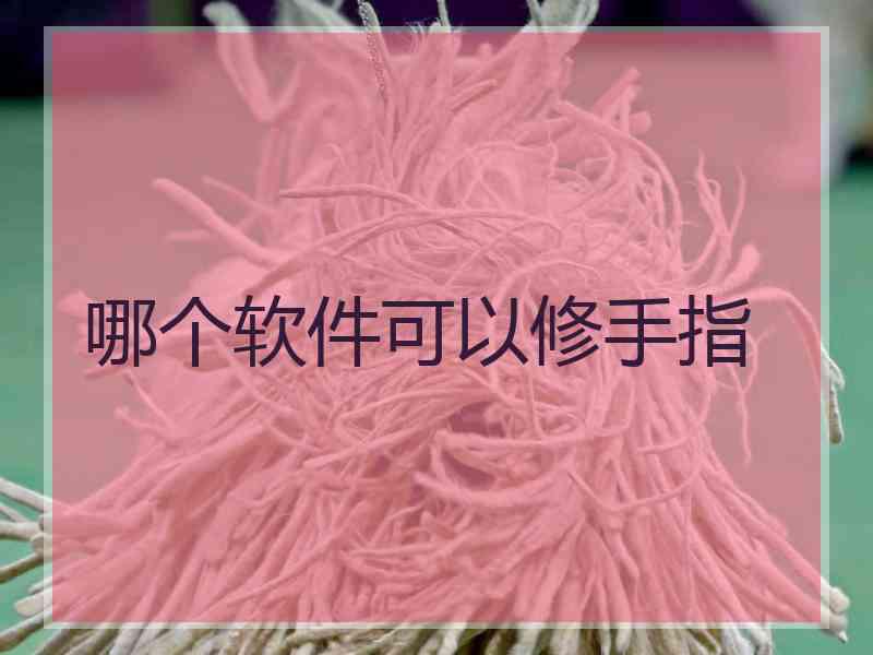 哪个软件可以修手指