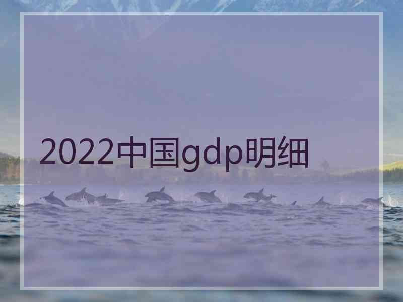 2022中国gdp明细