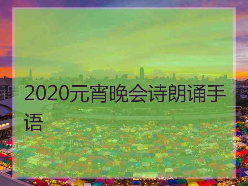 2020元宵晚会诗朗诵手语