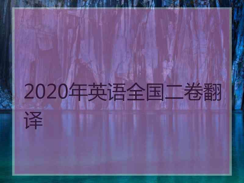 2020年英语全国二卷翻译