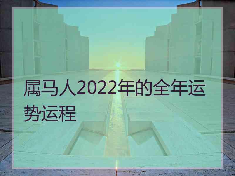 属马人2022年的全年运势运程