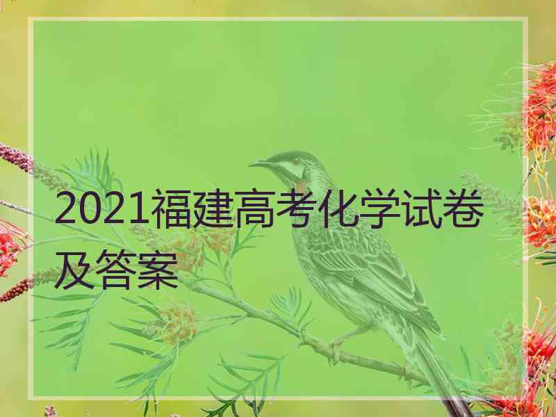 2021福建高考化学试卷及答案