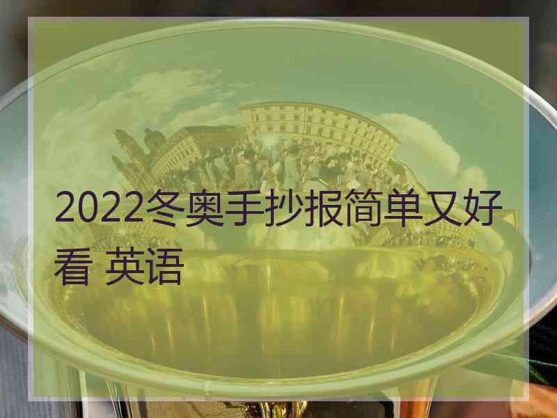 2022冬奥手抄报简单又好看 英语