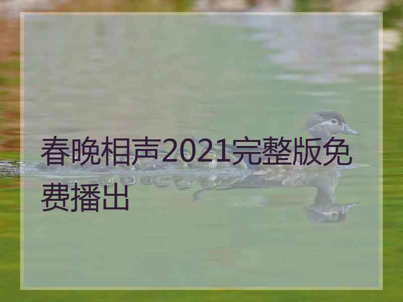 春晚相声2021完整版免费播出