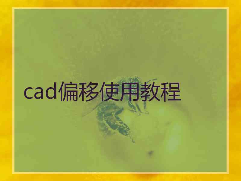 cad偏移使用教程