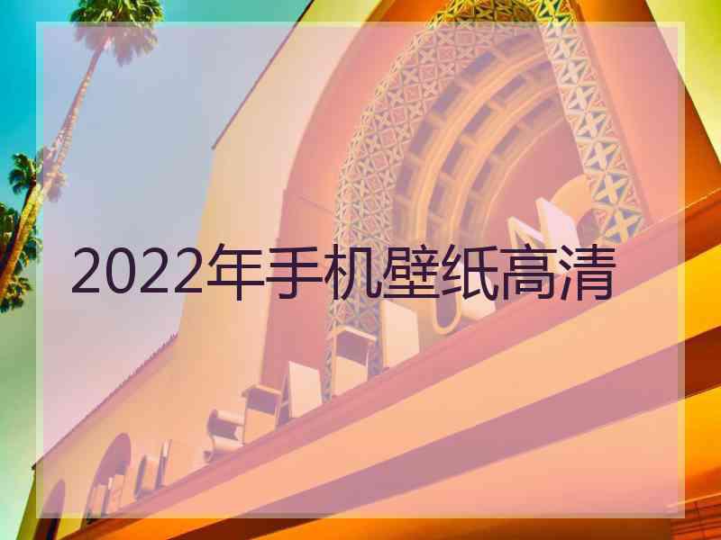 2022年手机壁纸高清