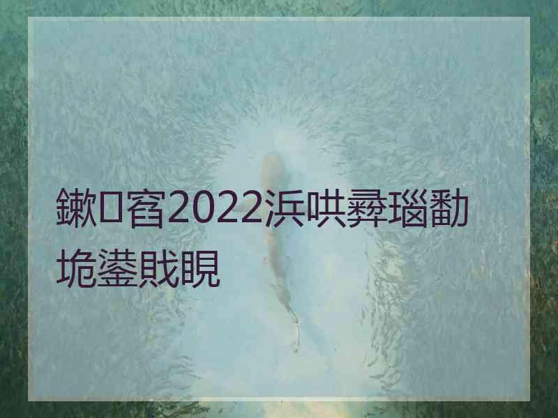 鏉窞2022浜哄彛瑙勫垝鍙戝睍