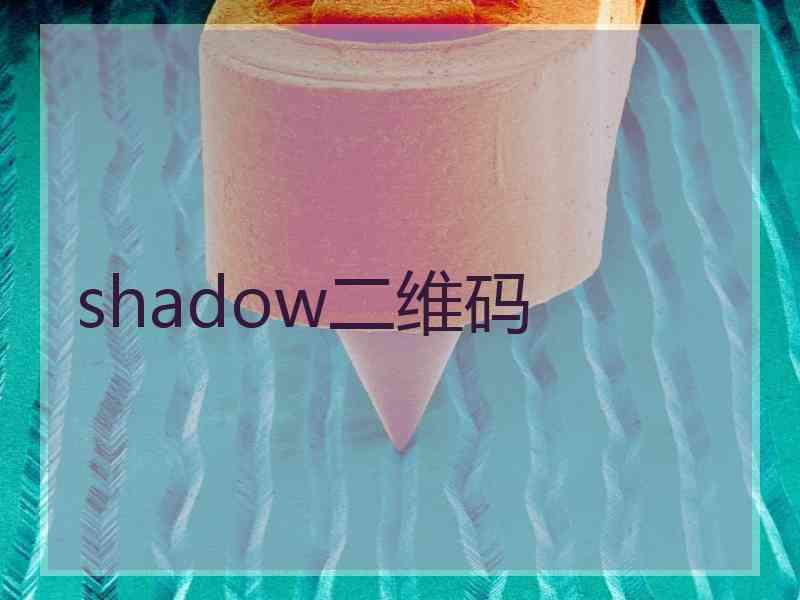 shadow二维码