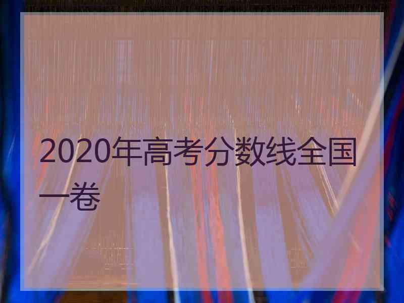 2020年高考分数线全国一卷