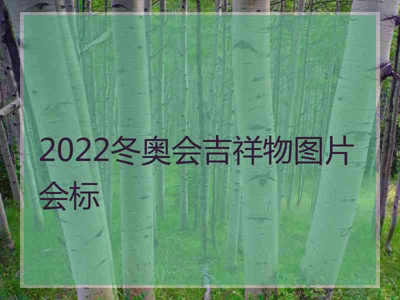 2022冬奥会吉祥物图片会标