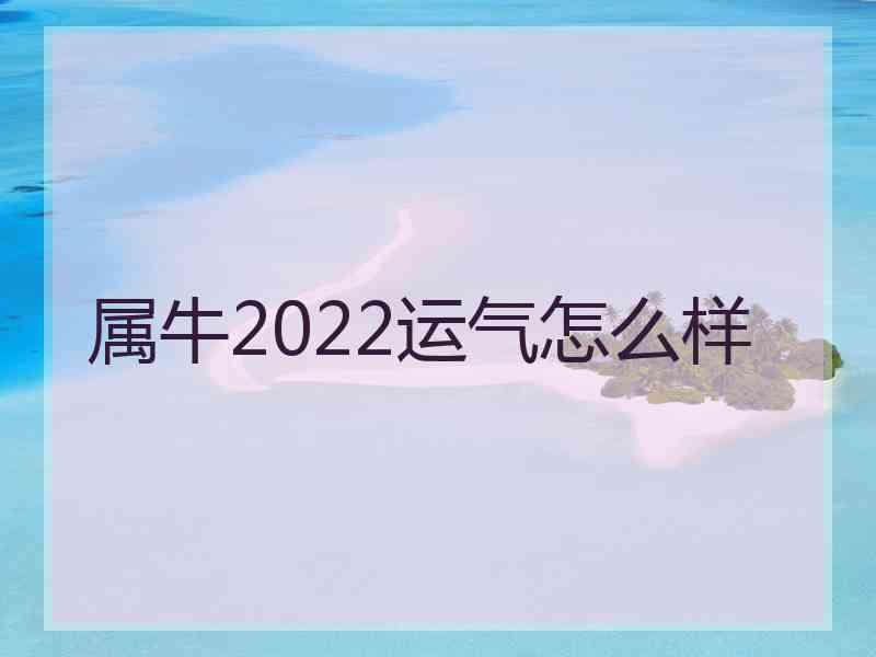 属牛2022运气怎么样