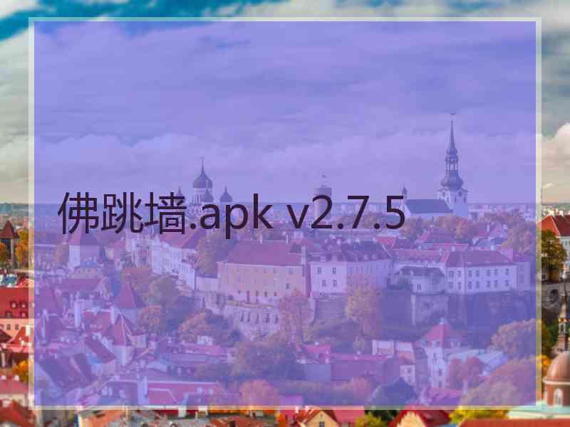 佛跳墙.apk v2.7.5