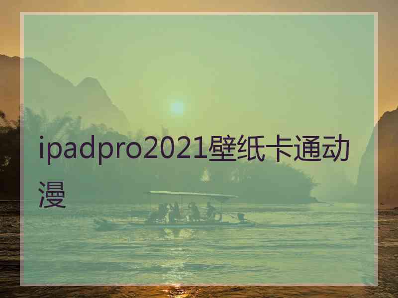 ipadpro2021壁纸卡通动漫