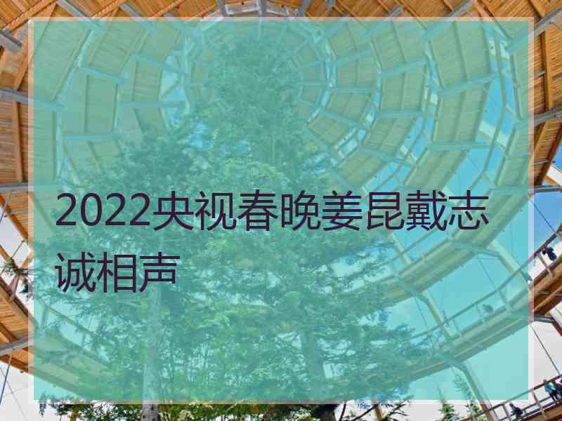 2022央视春晚姜昆戴志诚相声