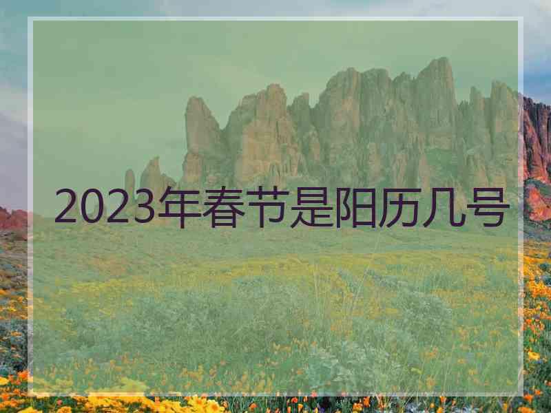 2023年春节是阳历几号