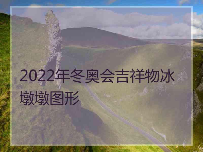 2022年冬奥会吉祥物冰墩墩图形